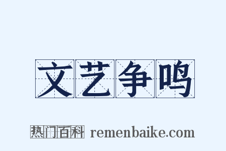 文艺争鸣是什么意思的图片
